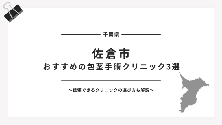 佐倉市包茎手術