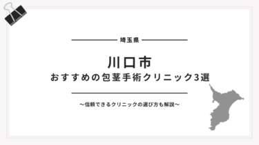 川口市でおすすめの包茎手術クリニック3選【2025年最新版】