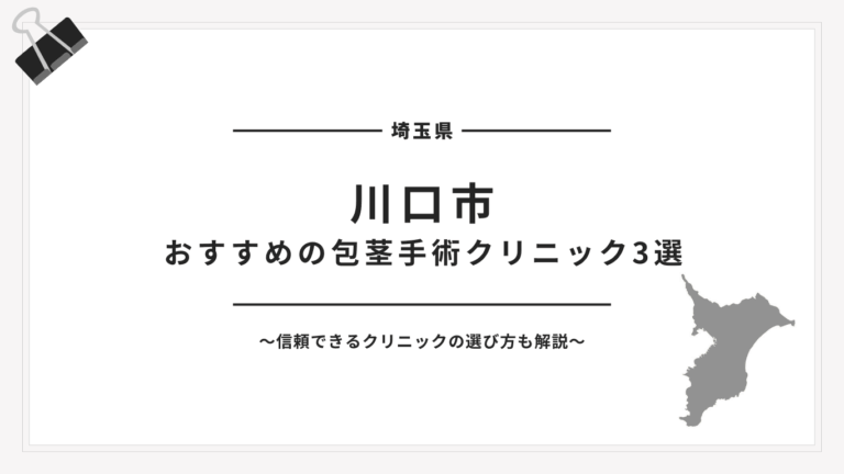 川口市包茎手術