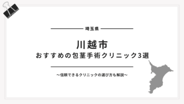 川越市でおすすめの包茎手術クリニック3選【2025年最新版】