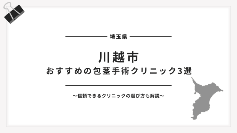 川越市包茎手術