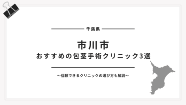 市川市でおすすめの包茎手術クリニック3選【2025年最新版】