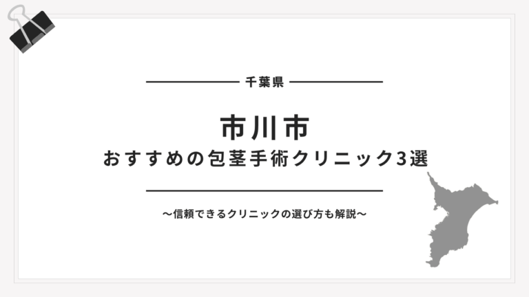 市川市包茎手術