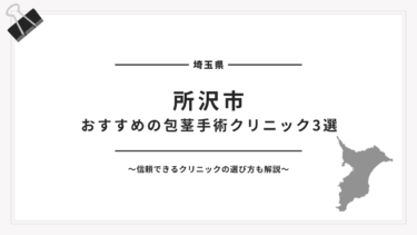 所沢市でおすすめの包茎手術クリニック3選【2025年最新版】