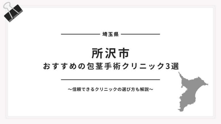 所沢市包茎手術