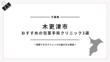 木更津市でおすすめの包茎手術クリニック3選【2025年最新版】