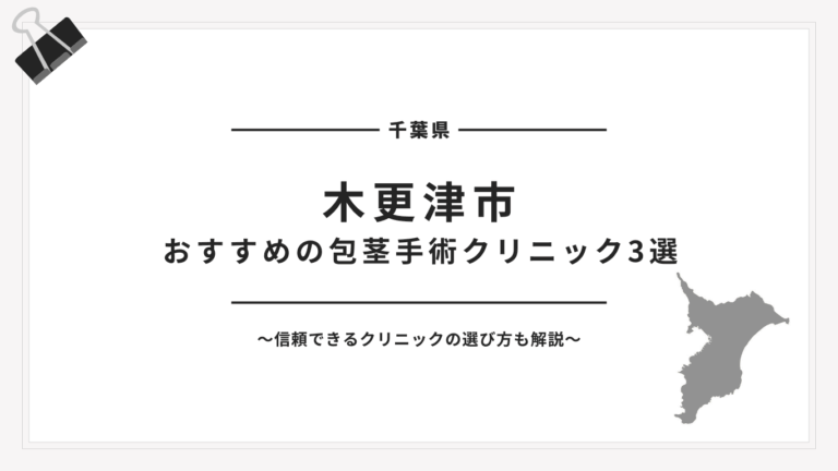 木更津市包茎手術