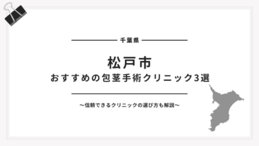 松戸市でおすすめの包茎手術クリニック3選【2025年最新版】