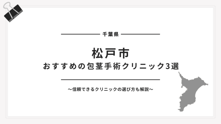 松戸市包茎手術