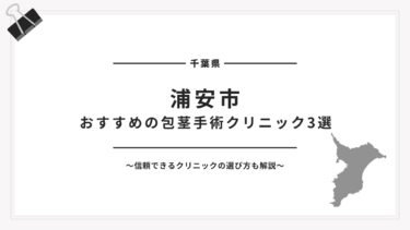 浦安市でおすすめの包茎手術クリニック3選【2025年最新版】