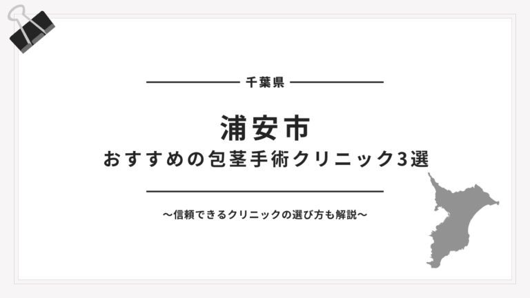 浦安市包茎手術