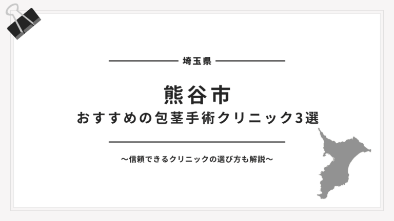 熊谷市包茎手術