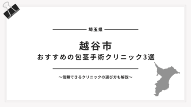 越谷市でおすすめの包茎手術クリニック3選【2025年最新版】